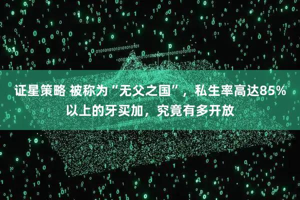 证星策略 被称为“无父之国”，私生率高达85%以上的牙买加，究竟有多开放
