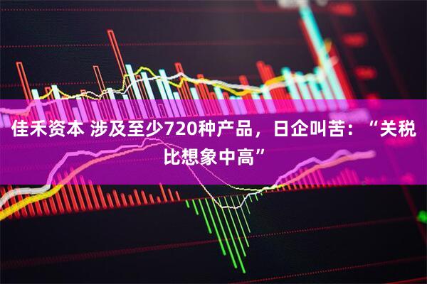 佳禾资本 涉及至少720种产品，日企叫苦：“关税比想象中高”
