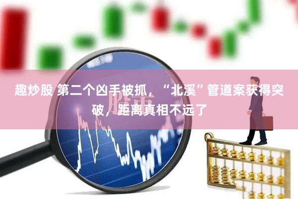 趣炒股 第二个凶手被抓，“北溪”管道案获得突破，距离真相不远了